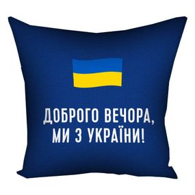 Подушка габардинова з принтом Доброго вечора, ми з України! 40x40 (4P_22U019)