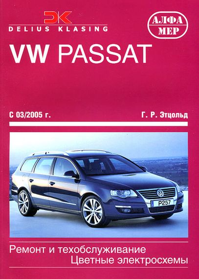 VW Passat B6. Посібник з ремонту та техобслуговування. Книга.