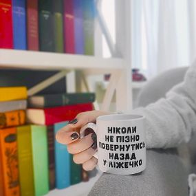Кружка маленькая Ніколи не пізно повернутись назад у ліжечко 170 мл (KRD_20M028)