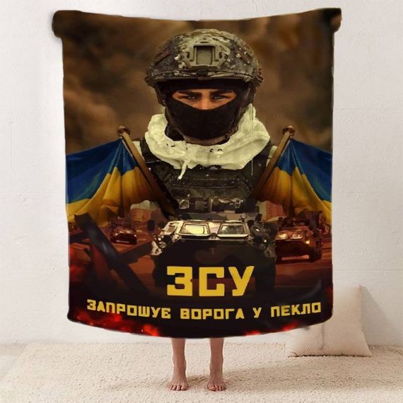 Плед патриотический 3D "ЗСУ Запрошує ворога у пекло" 2592_A 12120 160х200 см | Зображення 1