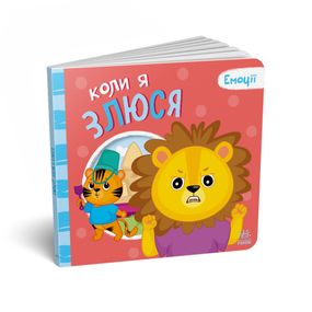 Картонная книжка Мои эмоции "Когда я злюсь" 1452006, 10 страниц