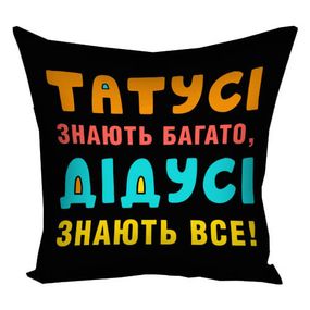 Подушка габардинова з принтом Татусі знають багато, дідусі знають усі! 50x50 см (5P_TAT015)