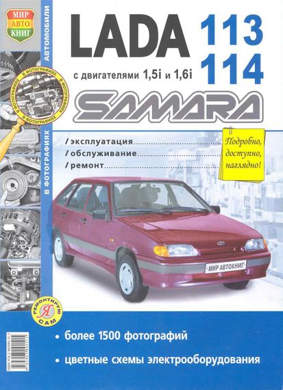 Lada 113, 114 Samara. Посібник з ремонту й експлуатації. Книга