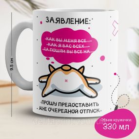 Кружка с принтом "Заявление: Прошу предоставить мне очередной отпуск"