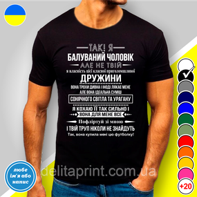 Футболка чоловіча з принтом "Так! Я балуваний чоловік" B&W Style 3XL