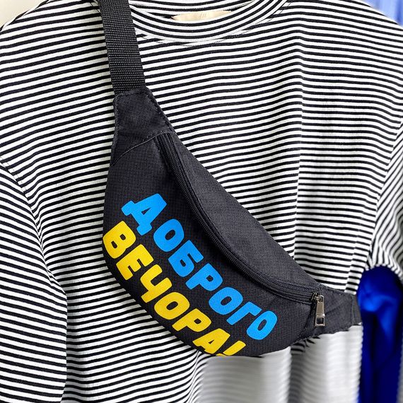 Сумка на пояс бананка Bumbag Доброго вечора! 27x16 см (BB_22S008_BL)