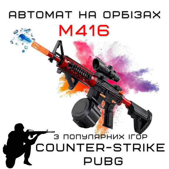 Детский Игрушечный Гель Бластер на Орбизах М416 Орбиган + Глушитель + Оптика + Обойма Барабан 95 см Красный | Зображення 1
