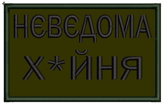 Шеврон Невідома х*йня 70*40