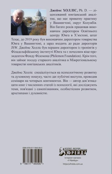 Перевал на середине пути. Как преодолеть кризис среднего возраста и найти новый смысл жизни. Джеймс Холлис | Зображення 2