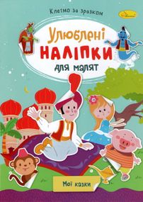 Книга з наклейками "Улюблені наклейки для малюків РМ-64 Апельсин В5/8л (9786178271213) Мої казки Вид 10