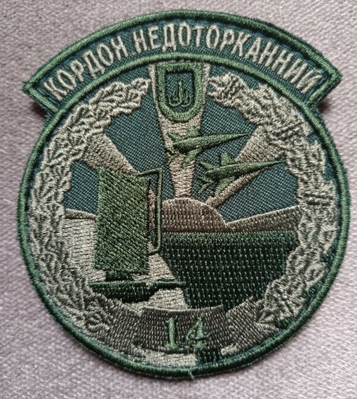 Шеврон 14 окрема радіотехнічна бригада "Кордон недоторканній" Зелений (оліва)