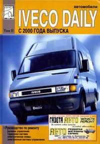 Iveco Daily c 2000 г. в. Посібник з ремонту (Том 2)