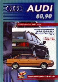 Audi 80 / 90. Посібник з ремонту. Книга