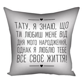 Подушка габардинова з принтом Тату, я знаю, що ти любиш мене від дня мого народження... 40x40 см (4P_TAT023)