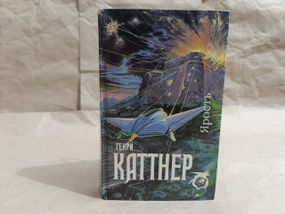 Катнер генрі. лють: романи, розповіді 1992