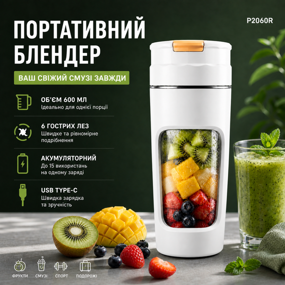Портативный блендер P2060R на 600 мл, Tritan BPA-free, аккумуляторный с 4 лезвиями, USB Type-C, белый