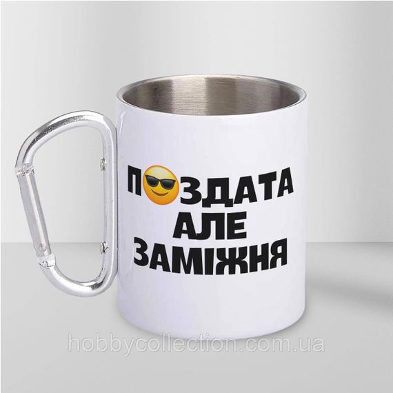 Кружка металева з карабіном "П#здата" 300 мл Біла