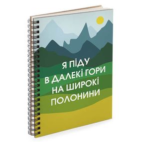 Скетчбук Я піду в далекі гори... 18x21 см (BDP_23S037)