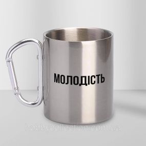 Кружка металева з карабіном "Молодість" 300 мл Срібляста