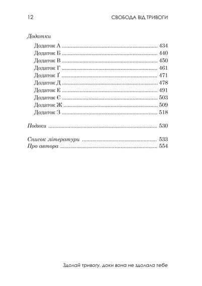 Свобода від тривоги. Здолай тривогу, доки вона не здолала тебе. Роберт Л. Ліхі | Зображення 5