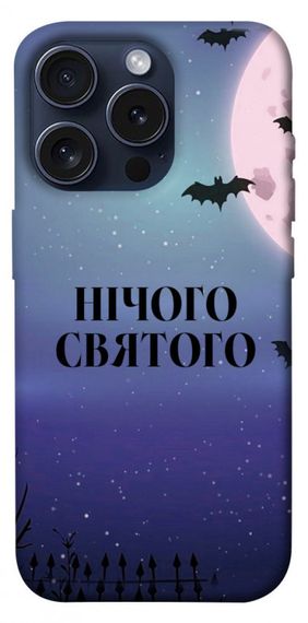 Чохол з картинкою Нічого святого ніч для Apple iPhone 15 Pro (6.1")