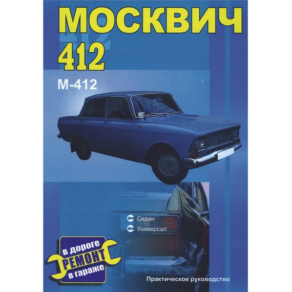 Москвич 412. Руководство по ремонту.