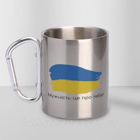 Кружка металева з карабіном "Мужність-це про тебе!" 300 мл Срібляста