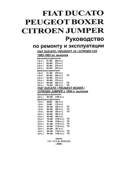 Fiat Ducato/Peugeot Boxer, J5 / Citroen Jumper, C25. Посібник з ремонту й експлуатації | Зображення 1