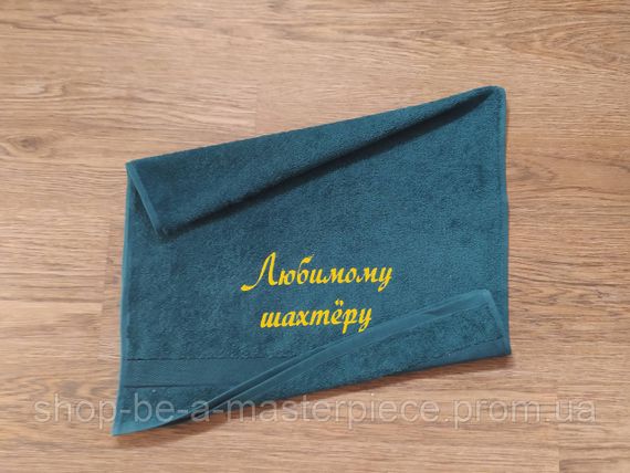 Рушник з вишивкою махровий для обличчя 50*90 зелений шахтарю гірнику 00325