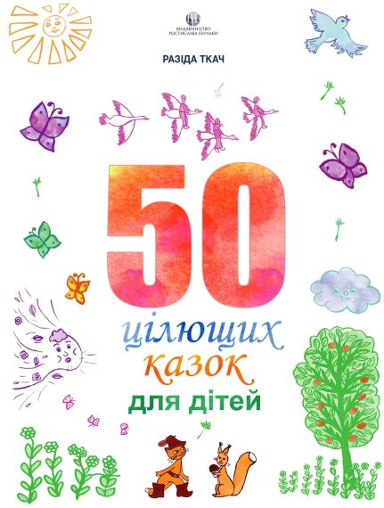50 цілющих казок для дітей. Разіда Ткач | Зображення 1