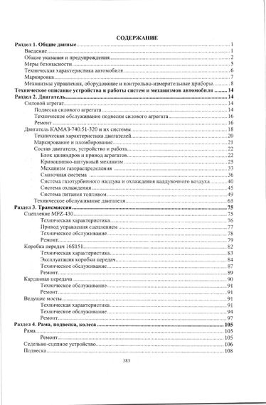 КАМАЗ -5460. Посібник з ремонту й експлуатації. Книга | Зображення 7