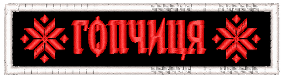 Шеврон Гопчиця / символи