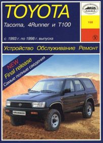 Toyota Tacoma / 4Runner / T100. Посібник з ремонту й експлуатації. Арус