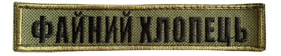 Шевроны  "Файний хлопець.( хаки )"  вышивкой