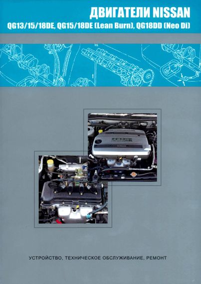 Двигуни Nissan QG13DE/15DE/15DE (Lean Burn)/18DE. Посібник з ремонту.