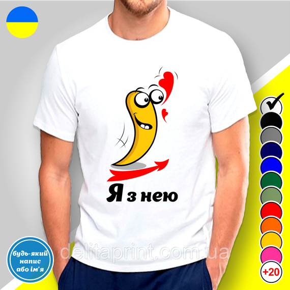 Парные футболки для влюбленных с принтом "Я с ней - Я с ним" | Зображення 1