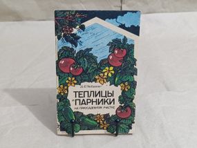 Л.С.Чебанів ТЕПЛИЦІ та ПАРИКИ
НА ПРИУСАДЕБНОМ УЧАСТКЕ 1993