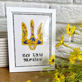Постер в рамке Все буде Україна! 30x42 см, A3 (WMT3_22U008_WH)