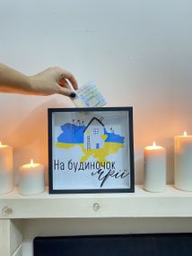 Копилка деревянная для денег На будиночок мрії 22x22x5 см (KOP_18D020)