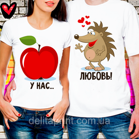 Парні футболки для закоханих "У нас Любов!"