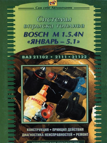 Книга: Руководство по ремонту систем впрыска топлива BOSCH M 1.5.4 N и Январь-5.1