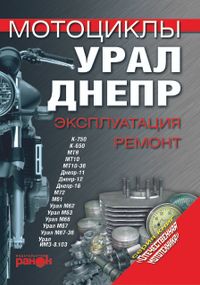 Мотоцикл «Урал», «Дніпр». Експлуатація, ремонт. Книга