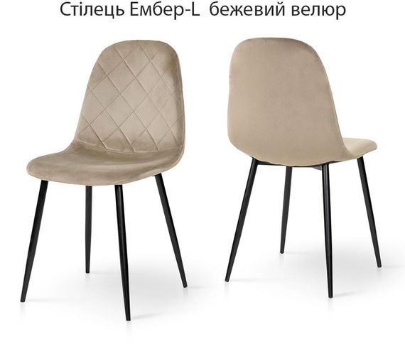М'який стілець Ембер-L на металевому каркасі чорні ніжки/велюр бежевий Bluvel-40