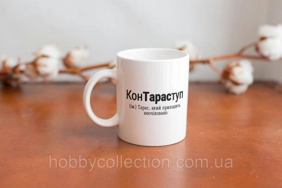 Кружка з принтом "КонТарасТуп" 330 мл Біла | Зображення 1