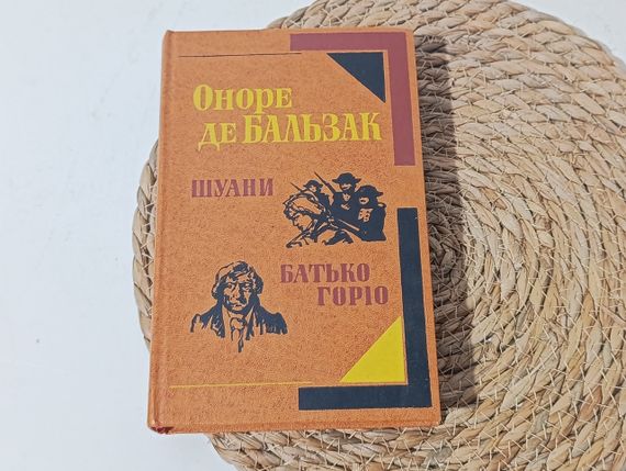 ОНОРЕ ДЕ БАЛЬЗАК ШУАНИ, АБО БРЕТАНЬ 1799 РОКУ БАТЬКО ГОРИО 1982