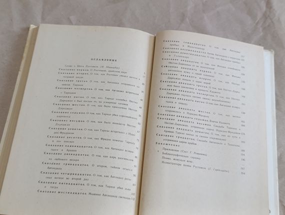 Руставели Шота Витязь в тигровой шкуре: Поэма 1984 школьная библиотека | Зображення 5