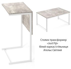Придиванний журнальний столик трансформер Just Fiji білий каркас/стільниця Ательє Світлий