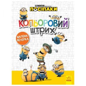Розмальовка Посіпаки "Кольоровий штрих. Шалена вечірка" ЛП1163005У Ранок (9789667503611)