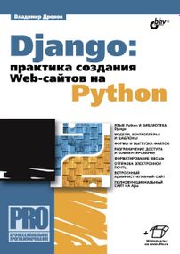 Django: практика створення Web-сайтів на Python