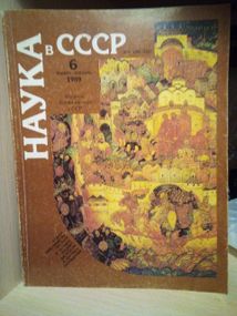 Журнали "наука в ссер" 1,6 номера. рік 1989